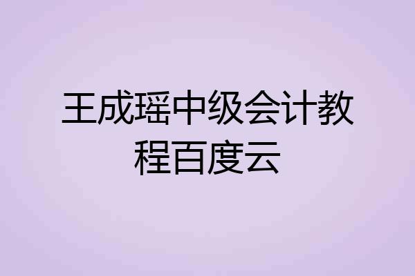 王成瑶中级会计教程百度云