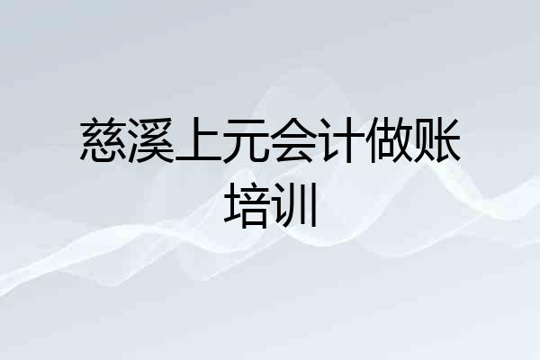 慈溪上元会计做账培训