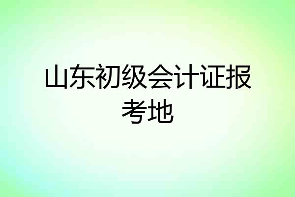 山东初级会计证报考地