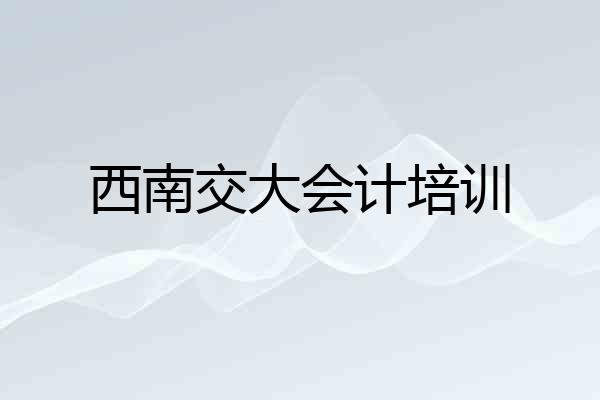 西南交大会计培训