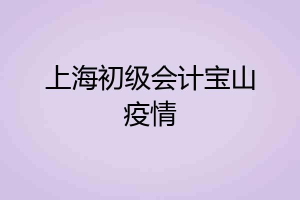 上海初级会计宝山疫情
