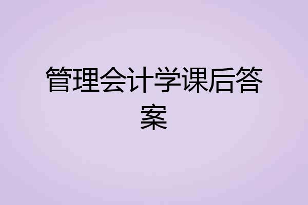 管理会计学课后答案