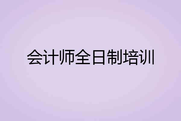 会计师全日制培训
