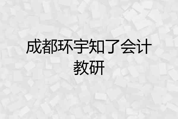 成都环宇知了会计教研