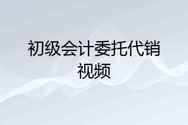 初级会计委托代销视频