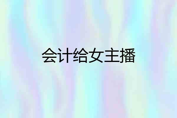 会计给女主播