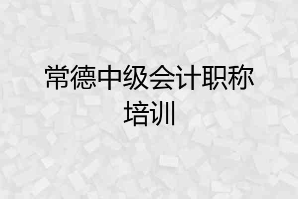 常德中级会计职称培训