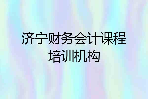 济宁财务会计课程培训机构