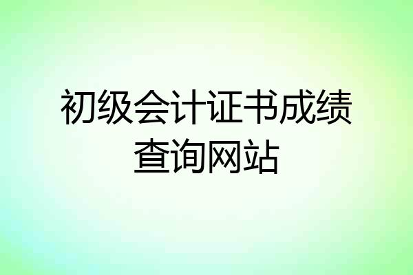 初级会计证书成绩查询网站