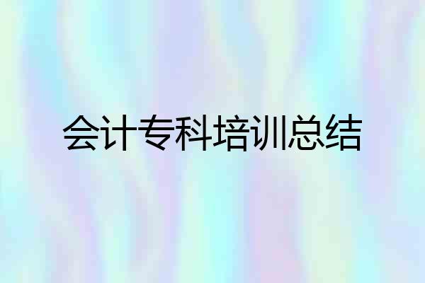 会计专科培训总结