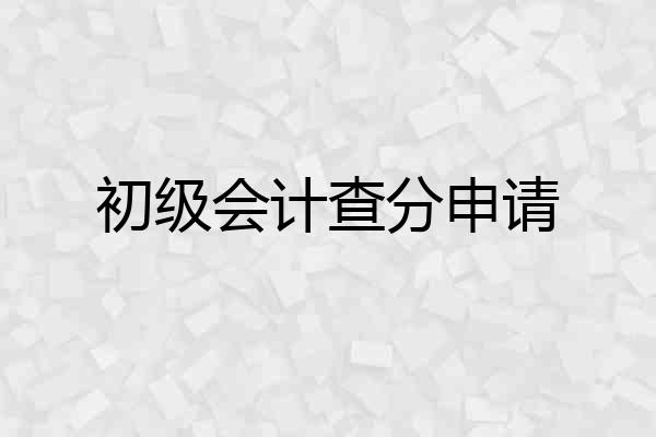 初级会计查分申请