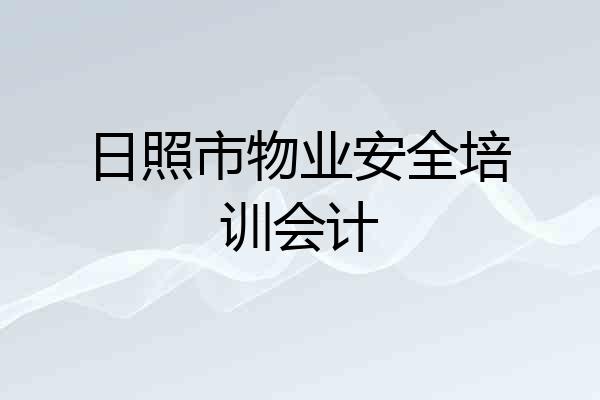 日照市物业安全培训会计