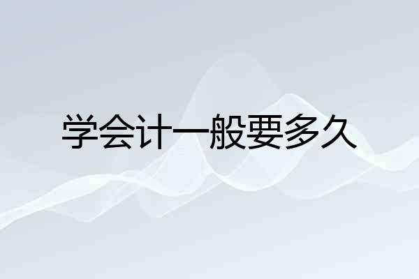 学会计一般要多久