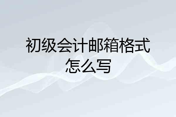初级会计邮箱格式怎么写
