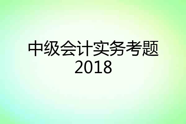 中级会计实务考题2018