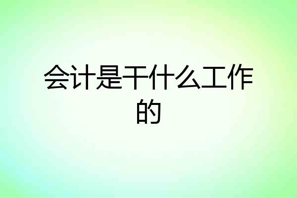会计是干什么工作的