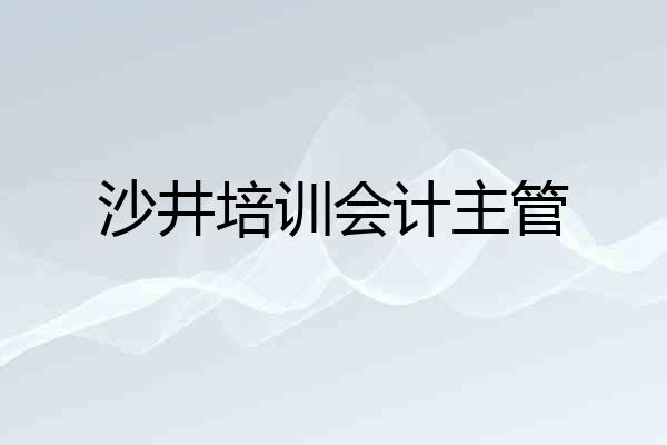 沙井培训会计主管