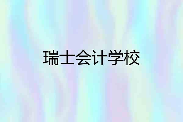 瑞士会计学校