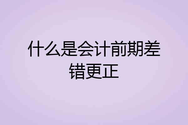 什么是会计前期差错更正