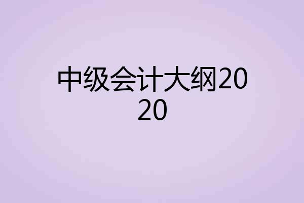 中级会计大纲2020