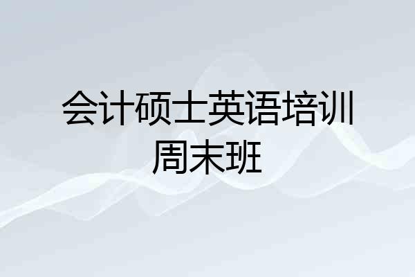 会计硕士英语培训周末班