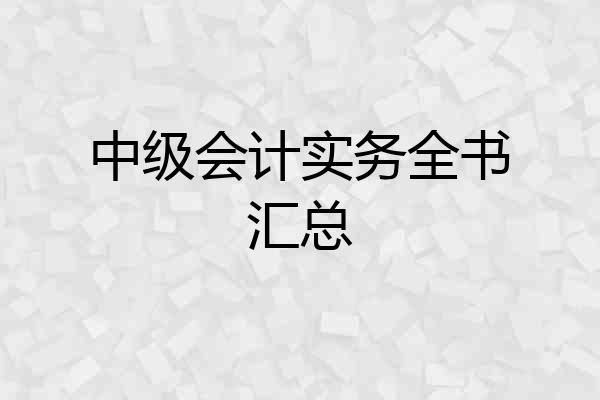 中级会计实务全书汇总