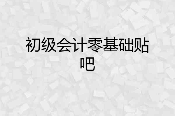 初级会计零基础贴吧