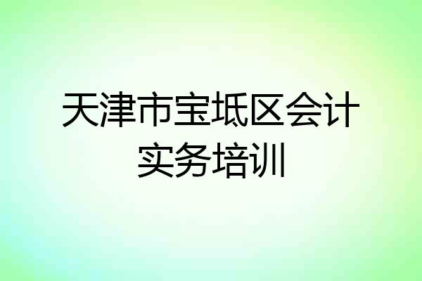 天津市宝坻区会计实务培训