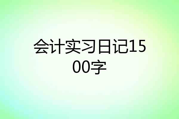 会计实习日记1500字