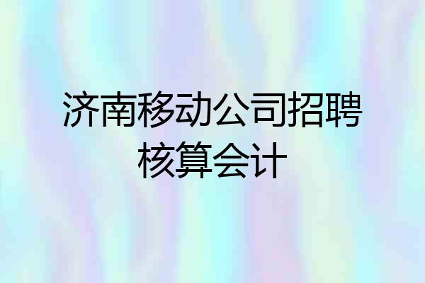 济南移动公司招聘核算会计