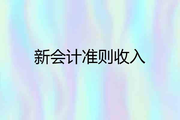 新会计准则收入
