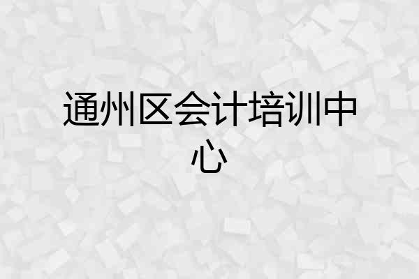 通州区会计培训中心