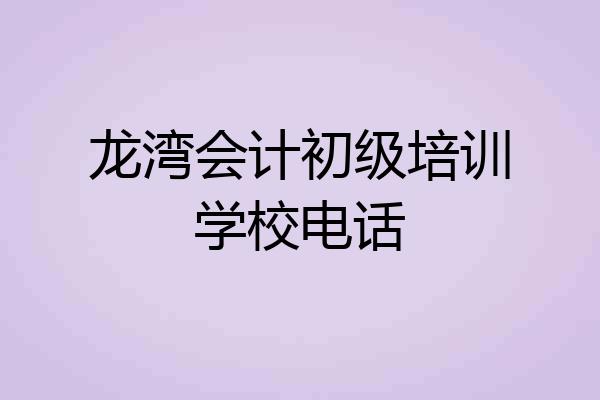 龙湾会计初级培训学校电话