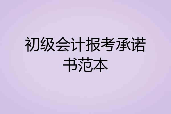 初级会计报考承诺书范本