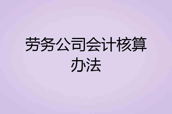 劳务公司会计核算办法