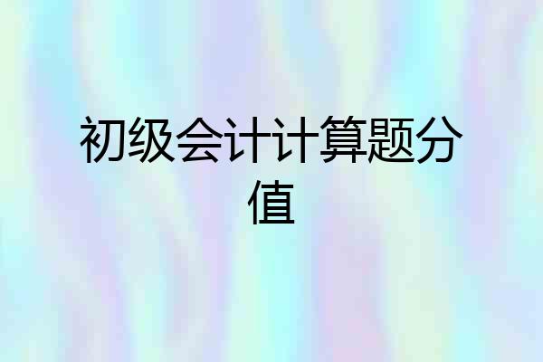 初级会计计算题分值