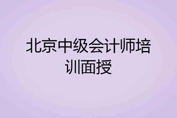 北京中级会计师培训面授