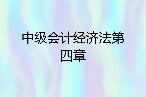 中级会计经济法第四章