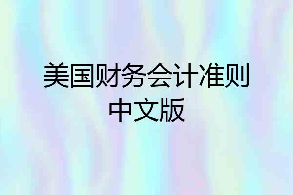 美国财务会计准则中文版