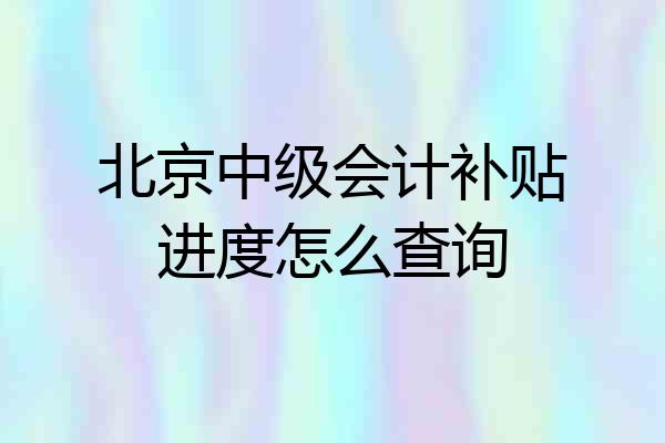 北京中级会计补贴进度怎么查询