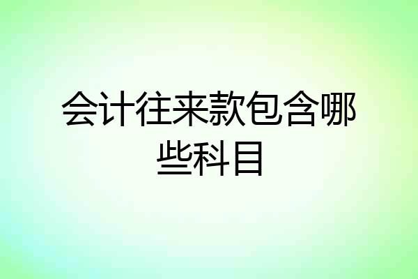 会计往来款包含哪些科目