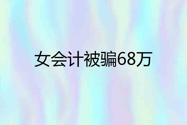 女会计被骗68万