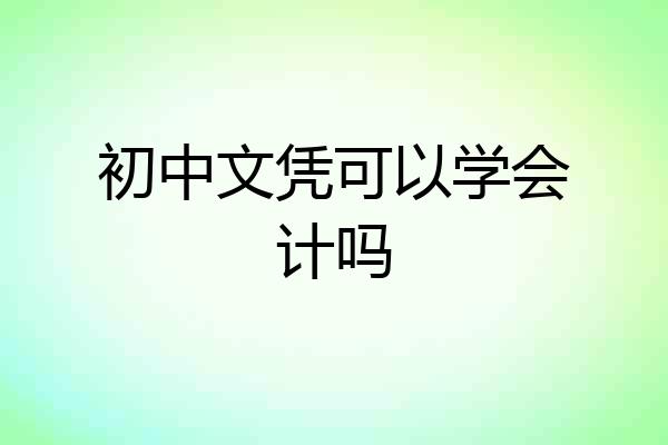 初中文凭可以学会计吗