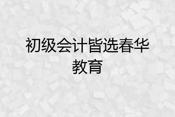 初级会计皆选春华教育