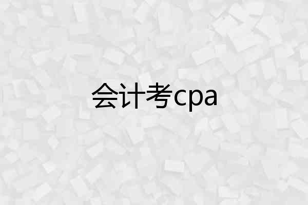 会计考cpa