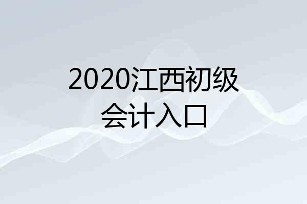 2020江西初级会计入口