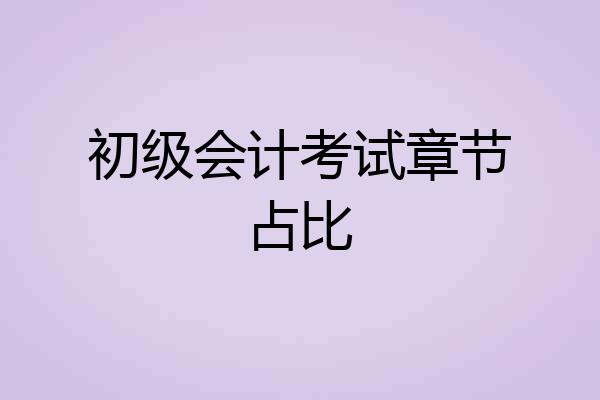 初级会计考试章节占比