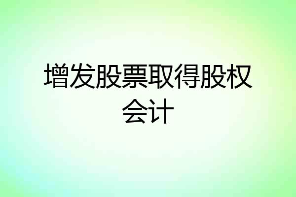 增发股票取得股权会计