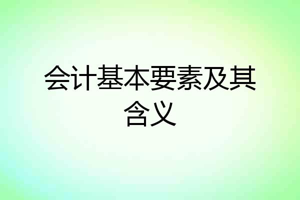 会计基本要素及其含义
