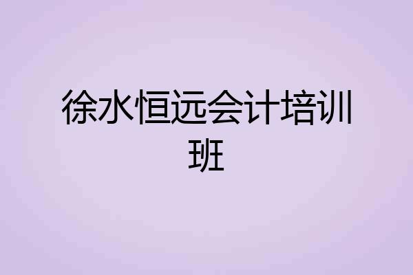 徐水恒远会计培训班